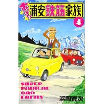 Amazon.co.jp: あっぱれ!浦安鉄筋家族(1): 少年チャンピオン